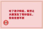 吃了孢子粉后，竟然让大便发生了奇妙变化，你肯定想不到