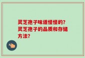 灵芝孢子味道怪怪的？灵芝孢子的品质和存储方法？