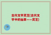 古代文学灵芝(古代文学中的仙草——灵芝)