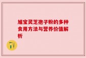 馗宝灵芝孢子粉的多种食用方法与营养价值解析