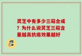 灵芝中有多少三萜合成？为什么说灵芝三萜含量越高抗癌效果越好