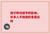 孢子粉对结节的影响，许多人不知道的竟是这样