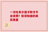 一次吃多少孢子粉才不会浪费？你该知道的真实用量