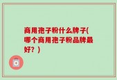 商用孢子粉什么牌子(哪个商用孢子粉品牌最好？)