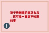 孢子粉破壁的真正含义，你可能一直都不知道的事