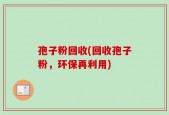孢子粉回收(回收孢子粉，环保再利用)