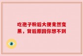 吃孢子粉后大便竟然变黑，背后原因你想不到