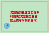 灵芝镇到巴宜区公交车时刻表(灵芝镇至巴宜区公交车时刻表查询)