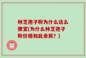 林芝孢子粉为什么这么便宜(为什么林芝孢子粉价格如此亲民？)