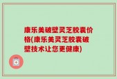 康乐美破壁灵芝胶囊价格(康乐美灵芝胶囊破壁技术让您更健康)