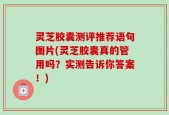 灵芝胶囊测评推荐语句图片(灵芝胶囊真的管用吗？实测告诉你答案！)