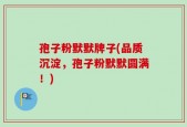 孢子粉默默牌子(品质沉淀，孢子粉默默圆满！)