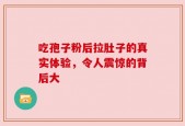 吃孢子粉后拉肚子的真实体验，令人震惊的背后大