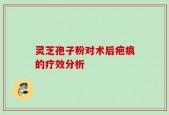 灵芝孢子粉对术后疤痕的疗效分析