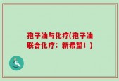 孢子油与化疗(孢子油联合化疗：新希望！)