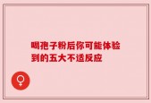 喝孢子粉后你可能体验到的五大不适反应