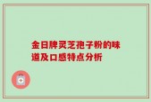 金日牌灵芝孢子粉的味道及口感特点分析