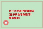 为什么吃孢子粉就腹泻(孢子粉会导致腹泻？原来如此！