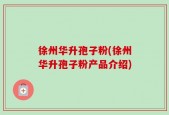 徐州华升孢子粉(徐州华升孢子粉产品介绍)