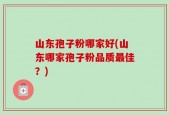 山东孢子粉哪家好(山东哪家孢子粉品质最佳？)