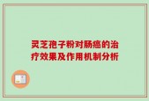 灵芝孢子粉对肠癌的治疗效果及作用机制分析