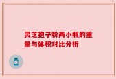 灵芝孢子粉两小瓶的重量与体积对比分析