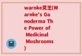 warnke灵芝(Warnke's Ganoderma The Power of Medicinal Mushrooms)