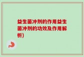 益生菌冲剂的作用益生菌冲剂的功效及作用解析)