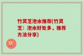 竹灵芝泡水推荐(竹灵芝：泡水好处多，推荐方法分享)