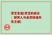 灵芝言语(灵芝的启示：探究人与自然和谐共生之道)
