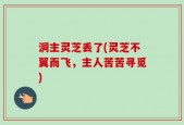 洞主灵芝丢了(灵芝不翼而飞，主人苦苦寻觅)