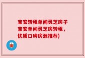 宝安转租单间灵芝房子宝安单间灵芝房转租，优质口碑房源推荐)