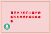 灵芝孢子粉的主要产地解析与品质影响因素详解