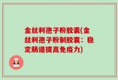 金丝利孢子粉胶囊(金丝利孢子粉制胶囊：稳定肠道提高免疫力)