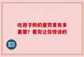 吃孢子粉的量究竟有多重要？看完让你惊讶的