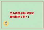 怎么读孢子粉(如何正确读取孢子粉？)