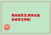 黄冈胡灵芝(黄冈女画家胡灵芝传略)