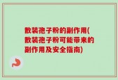 散装孢子粉的副作用(散装孢子粉可能带来的副作用及安全指南)