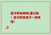 孢子粉哈喇味(重口味！孢子粉带来不一样风味)