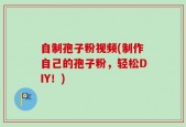 自制孢子粉视频(制作自己的孢子粉，轻松DIY！)