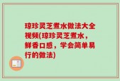 琼珍灵芝煮水做法大全视频(琼珍灵芝煮水，鲜香口感，学会简单易行的做法)