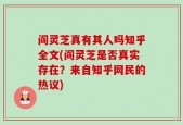 阎灵芝真有其人吗知乎全文(阎灵芝是否真实存在？来自知乎网民的热议)