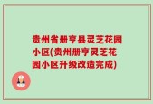 贵州省册亨县灵芝花园小区(贵州册亨灵芝花园小区升级改造完成)