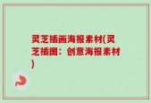 灵芝插画海报素材(灵芝插图：创意海报素材)
