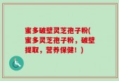 蜜多破壁灵芝孢子粉(蜜多灵芝孢子粉，破壁提取，营养保健！)