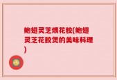 鲍翅灵芝煨花胶(鲍翅灵芝花胶煲的美味料理)