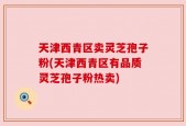天津西青区卖灵芝孢子粉(天津西青区有品质灵芝孢子粉热卖)