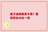 孢子油到底贵不贵？看完你会大吃一惊