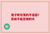 孢子粉引发的不适感？你绝不能忽视的大
