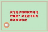 灵芝孢子粉粉状的冲泡效果图？灵芝孢子粉开水还是温水泡